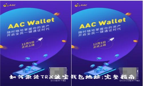 如何激活TRX波宝钱包地址：完整指南