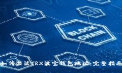 如何激活TRX波宝钱包地址