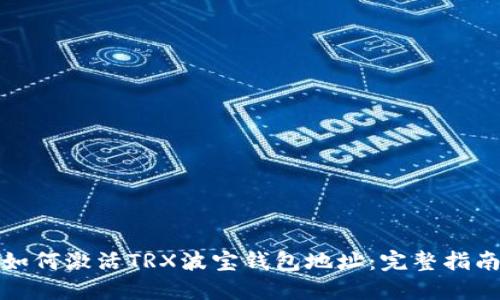 如何激活TRX波宝钱包地址：完整指南