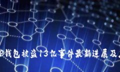 ### TP钱包被盗13亿事件最新