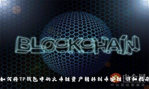 如何将TP钱包中的火币链资产转移到币安链：详细指南