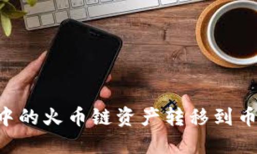 如何将TP钱包中的火币链资产转移到币安链：详细指南