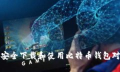 如何安全下载和使用比特