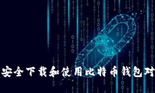 如何安全下载和使用比特币钱包对撞机