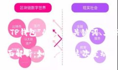 以下是关于“HT清退TP钱包