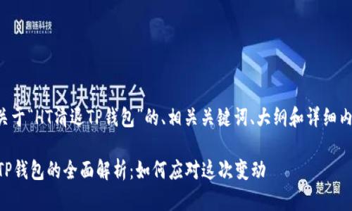 以下是关于“HT清退TP钱包”的、相关关键词、大纲和详细内容介绍。

HT清退TP钱包的全面解析：如何应对这次变动