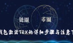 冷钱包激活TRX的详细步骤