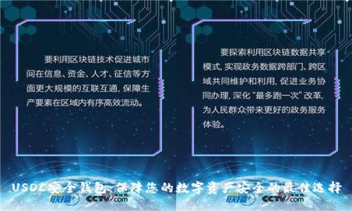 USDC安全钱包：保障您的数字资产安全的最佳选择