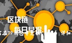 如何在TP钱包中兑换Core币