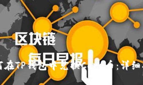 如何在TP钱包中兑换Core币：详细指南
