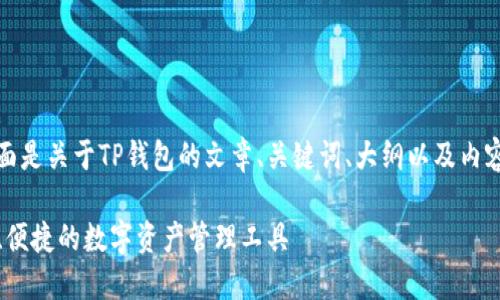 当然可以，下面是关于TP钱包的文章、关键词、大纲以及内容框架的示例。

TP钱包：安全、便捷的数字资产管理工具