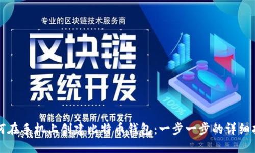 如何在手机上创建比特币钱包：一步一步的详细指南