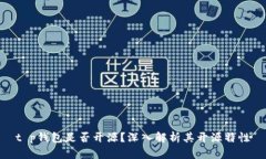 t p钱包是否开源？深入解