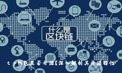 t p钱包是否开源？深入解析其开源特性