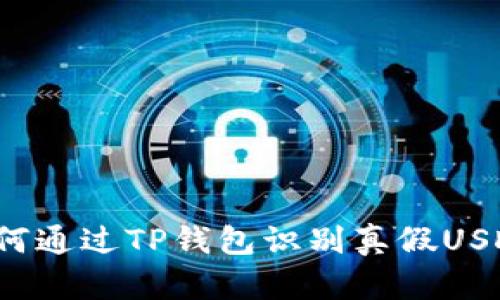 如何通过TP钱包识别真假USDT？