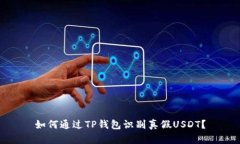 如何通过TP钱包识别真假