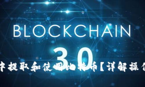 如何在Plus钱包中提取和使用比特币？详解操作步骤和注意事项