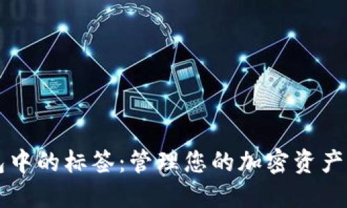 比特币钱包中的标签：管理您的加密资产的最佳实践