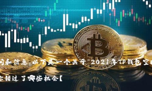 由于您的请求涉及具体的时间和信息，以下是一个关于“2021年TP钱包空投”的及相关内容的大纲示例。

2021年TP钱包空投大揭秘：你错过了哪些机会？