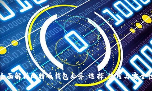 全面解析比特币钱包业务：选择、使用与安全性