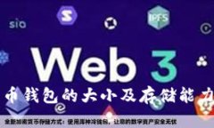 比特币钱包的大小及存储