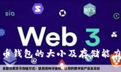 比特币钱包的大小及存储能力解析