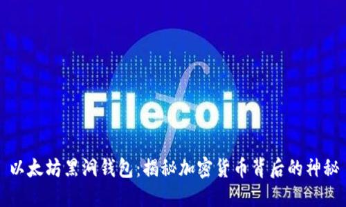 以太坊黑洞钱包：揭秘加密货币背后的神秘