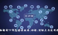 全面解析TP钱包安卓版本：