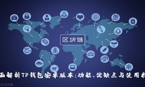 全面解析TP钱包安卓版本：功能、优缺点与使用指南