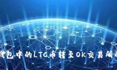 如何将IM钱包中的LTC币转至OK交易所的详细步骤