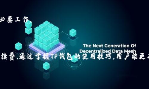 使用TP钱包收款慢的原因及解决办法

TP钱包, 收款慢, 钱包使用技巧, 数字货币/guanjianci

### 内容主体大纲

1. 引言
   - TP钱包概述
   - 收款慢的问题引入

2. TP钱包收款慢的常见原因
   - 网络延迟
   - 区块链拥堵
   - 用户操作不当

3. 如何TP钱包的收款速度
   - 提升网络环境
   - 选择合适的时间收款
   - 了解转账手续费与速度的关系

4. TP钱包使用技巧
   - 常见问题及解决方案
   - 使用TP钱包的基本操作指南

5. 对比其他数字钱包的收款速度
   - TP钱包与其他数字钱包的分析
   - 速度的比较及评价

6. 常见问题解答
   - 收款慢是否正常？
   - 如何判断交易是否成功？
   - 收款慢时应该怎么办？
   - 怎样更好地选择数字钱包？
   - TP钱包的安全性如何？
   - 如何提升收款的效率？

7. 结论
   - 总结收款慢的原因及解决方法
   - 未来数字钱包的发展趋势


### 内容

#### 引言

在数字货币的使用过程中，钱包的选择和使用体验至关重要。TP钱包作为一种流行的数字货币钱包，为用户提供了便捷的交易服务。然而，许多用户在使用TP钱包时，常常会遇到收款速度慢的问题。本文将探讨TP钱包收款慢的原因以及解决办法。

#### TP钱包收款慢的常见原因

网络延迟
网络延迟是影响TP钱包收款速度的主要因素之一。当用户发送交易时，交易信息需要经过互联网传输到区块链网络。网络延迟可能由多种因素引起，如网络环境不稳定、数据传输过程中的阻塞等。这种延迟不仅影响到收款的速度，还可能导致交易信息丢失或错误，从而影响交易的成功率。

区块链拥堵
区块链的拥堵也是导致TP钱包收款慢的一个重要原因。在区块链网络中，所有的交易都需要被矿工打包并进行验证。如果在某个时间段内，网络上发生了大量交易，区块链的处理能力可能会达到上限，这就造成了交易的拥堵。此时，用户的交易需要等待，显著延长了收款时间。

用户操作不当
有时候，用户的操作不当也会导致收款变慢。例如，选择了过低的转账手续费，或者在高峰期进行交易，都会使得交易被优先级较低的矿工处理，从而导致收款速度减缓。因此，了解钱包的使用技巧，对于提升收款速度也非常重要。

#### 如何TP钱包的收款速度

提升网络环境
为了避免网络延迟的问题，用户可以选择在网络环境良好的时段进行收款。同时，确保Wi-Fi网络连接稳固或者使用4G/5G网络，能够在一定程度上提升收款速度。此外，关闭不必要的应用程序和背景下载，也可以提高网络的运作效率。

选择合适的时间收款
选择交易高峰期外的时段进行交易，能够有效减少交易的等待时间。一般来说，区块链网络的负载情况在不同时间段会有所不同，用户应关注市场的交易动态，避免在高峰期收款。

了解转账手续费与速度的关系
转账手续费的设置直接影响交易被处理的速度。用户应该了解TP钱包的手续费标准，并根据个人需求选择合适的手续费。设置适当的手续费可以确保交易被快速处理，缩短收款时间。

#### TP钱包使用技巧

常见问题及解决方案
在使用TP钱包时，用户可能会遇到一些常见的问题，如无法收款、交易未确认等。用户可以通过查询交易记录、联系钱包客服等方法解决这些问题。此外，确保软件和设备更新到最新版本，能够提高钱包的稳定性。

使用TP钱包的基本操作指南
为了提高TP钱包的使用体验，了解基本的操作是非常重要的。从创建钱包、备份钱包到进行交易，每一步都需要用户认真对待。在进行交易前，务必要确认地址的正确性，确保资金安全。

#### 对比其他数字钱包的收款速度

TP钱包与其他数字钱包的分析
市场上有多种数字钱包的选择，例如TokenPocket、ImToken等，用户在选择时可以对它们进行收款速度的比较。一般来说，钱包的性能取决于多个因素，包括交易引擎、网络支持等。

速度的比较及评价
在实际使用中，TP钱包的收款速度在同类钱包中表现如何，用户的反馈也能从侧面体现其使用体验。针对各大数字钱包的具体情况，做出客观的评价和分析，有助于用户选择适合自己的钱包。

#### 常见问题解答

收款慢是否正常？
在数字货币交易范围内，收款速度有时会因为网络等原因出现波动，所以收款慢并非不正常。但如果频繁出现同样的问题，用户应考虑其他因素是否影响收款速度。

如何判断交易是否成功？
用户可以通过区块链浏览器查询交易状态，判断交易是否成功。通常情况下，交易成功会显示确认数量，而未确认的交易则会表明其仍在处理中。

收款慢时应该怎么办？
当遇到收款慢的情况时，用户首先应检查自己的网络状态，确认转账手续费是否设置合理。此外，也建议联系TP钱包的客服获取帮助，了解更具体的问题所在。

怎样更好地选择数字钱包？
选择数字钱包时，用户应关注其安全性能、易用性及交易速度等方面。通过多方面对比，选择最适合自己的数字钱包。

TP钱包的安全性如何？
TP钱包在安全性方面采取多种措施，如冷存储、双重认证等，确保用户资产安全。但用户也需防范钓鱼网站和恶意软件，以防信息泄露。

如何提升收款的效率？
提升收款效率可以从多个方面入手，如网络环境、合理设置转账手续费、选择低峰时段交易等。同时，保持钱包软件的更新也是一项必要工作。

#### 结论

TP钱包收款慢的原因主要包括网络延迟、区块链拥堵和用户操作不当。解决这一问题的办法在于网络环境、合理选择交易时机和手续费。通过掌握TP钱包的使用技巧，用户能更有效地进行数字货币交易，提高收款的速度与效率。未来，数字钱包的发展将不断演化，用户需紧跟趋势以获取更好的体验与服务。 

以上内容可进一步扩展为3550字以上的文章，详细阐述每个方面及问题，以满足更具体的需求。