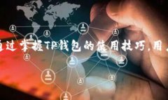 使用TP钱包收款慢的原因及