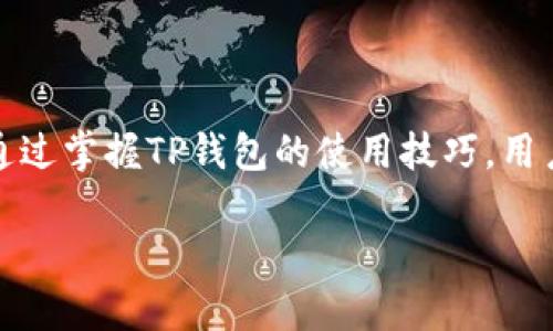 使用TP钱包收款慢的原因及解决办法

TP钱包, 收款慢, 钱包使用技巧, 数字货币/guanjianci

### 内容主体大纲

1. 引言
   - TP钱包概述
   - 收款慢的问题引入

2. TP钱包收款慢的常见原因
   - 网络延迟
   - 区块链拥堵
   - 用户操作不当

3. 如何TP钱包的收款速度
   - 提升网络环境
   - 选择合适的时间收款
   - 了解转账手续费与速度的关系

4. TP钱包使用技巧
   - 常见问题及解决方案
   - 使用TP钱包的基本操作指南

5. 对比其他数字钱包的收款速度
   - TP钱包与其他数字钱包的分析
   - 速度的比较及评价

6. 常见问题解答
   - 收款慢是否正常？
   - 如何判断交易是否成功？
   - 收款慢时应该怎么办？
   - 怎样更好地选择数字钱包？
   - TP钱包的安全性如何？
   - 如何提升收款的效率？

7. 结论
   - 总结收款慢的原因及解决方法
   - 未来数字钱包的发展趋势


### 内容

#### 引言

在数字货币的使用过程中，钱包的选择和使用体验至关重要。TP钱包作为一种流行的数字货币钱包，为用户提供了便捷的交易服务。然而，许多用户在使用TP钱包时，常常会遇到收款速度慢的问题。本文将探讨TP钱包收款慢的原因以及解决办法。

#### TP钱包收款慢的常见原因

网络延迟
网络延迟是影响TP钱包收款速度的主要因素之一。当用户发送交易时，交易信息需要经过互联网传输到区块链网络。网络延迟可能由多种因素引起，如网络环境不稳定、数据传输过程中的阻塞等。这种延迟不仅影响到收款的速度，还可能导致交易信息丢失或错误，从而影响交易的成功率。

区块链拥堵
区块链的拥堵也是导致TP钱包收款慢的一个重要原因。在区块链网络中，所有的交易都需要被矿工打包并进行验证。如果在某个时间段内，网络上发生了大量交易，区块链的处理能力可能会达到上限，这就造成了交易的拥堵。此时，用户的交易需要等待，显著延长了收款时间。

用户操作不当
有时候，用户的操作不当也会导致收款变慢。例如，选择了过低的转账手续费，或者在高峰期进行交易，都会使得交易被优先级较低的矿工处理，从而导致收款速度减缓。因此，了解钱包的使用技巧，对于提升收款速度也非常重要。

#### 如何TP钱包的收款速度

提升网络环境
为了避免网络延迟的问题，用户可以选择在网络环境良好的时段进行收款。同时，确保Wi-Fi网络连接稳固或者使用4G/5G网络，能够在一定程度上提升收款速度。此外，关闭不必要的应用程序和背景下载，也可以提高网络的运作效率。

选择合适的时间收款
选择交易高峰期外的时段进行交易，能够有效减少交易的等待时间。一般来说，区块链网络的负载情况在不同时间段会有所不同，用户应关注市场的交易动态，避免在高峰期收款。

了解转账手续费与速度的关系
转账手续费的设置直接影响交易被处理的速度。用户应该了解TP钱包的手续费标准，并根据个人需求选择合适的手续费。设置适当的手续费可以确保交易被快速处理，缩短收款时间。

#### TP钱包使用技巧

常见问题及解决方案
在使用TP钱包时，用户可能会遇到一些常见的问题，如无法收款、交易未确认等。用户可以通过查询交易记录、联系钱包客服等方法解决这些问题。此外，确保软件和设备更新到最新版本，能够提高钱包的稳定性。

使用TP钱包的基本操作指南
为了提高TP钱包的使用体验，了解基本的操作是非常重要的。从创建钱包、备份钱包到进行交易，每一步都需要用户认真对待。在进行交易前，务必要确认地址的正确性，确保资金安全。

#### 对比其他数字钱包的收款速度

TP钱包与其他数字钱包的分析
市场上有多种数字钱包的选择，例如TokenPocket、ImToken等，用户在选择时可以对它们进行收款速度的比较。一般来说，钱包的性能取决于多个因素，包括交易引擎、网络支持等。

速度的比较及评价
在实际使用中，TP钱包的收款速度在同类钱包中表现如何，用户的反馈也能从侧面体现其使用体验。针对各大数字钱包的具体情况，做出客观的评价和分析，有助于用户选择适合自己的钱包。

#### 常见问题解答

收款慢是否正常？
在数字货币交易范围内，收款速度有时会因为网络等原因出现波动，所以收款慢并非不正常。但如果频繁出现同样的问题，用户应考虑其他因素是否影响收款速度。

如何判断交易是否成功？
用户可以通过区块链浏览器查询交易状态，判断交易是否成功。通常情况下，交易成功会显示确认数量，而未确认的交易则会表明其仍在处理中。

收款慢时应该怎么办？
当遇到收款慢的情况时，用户首先应检查自己的网络状态，确认转账手续费是否设置合理。此外，也建议联系TP钱包的客服获取帮助，了解更具体的问题所在。

怎样更好地选择数字钱包？
选择数字钱包时，用户应关注其安全性能、易用性及交易速度等方面。通过多方面对比，选择最适合自己的数字钱包。

TP钱包的安全性如何？
TP钱包在安全性方面采取多种措施，如冷存储、双重认证等，确保用户资产安全。但用户也需防范钓鱼网站和恶意软件，以防信息泄露。

如何提升收款的效率？
提升收款效率可以从多个方面入手，如网络环境、合理设置转账手续费、选择低峰时段交易等。同时，保持钱包软件的更新也是一项必要工作。

#### 结论

TP钱包收款慢的原因主要包括网络延迟、区块链拥堵和用户操作不当。解决这一问题的办法在于网络环境、合理选择交易时机和手续费。通过掌握TP钱包的使用技巧，用户能更有效地进行数字货币交易，提高收款的速度与效率。未来，数字钱包的发展将不断演化，用户需紧跟趋势以获取更好的体验与服务。 

以上内容可进一步扩展为3550字以上的文章，详细阐述每个方面及问题，以满足更具体的需求。