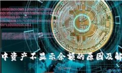 TP钱包中资产不显示余额的