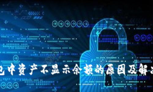 TP钱包中资产不显示余额的原因及解决方案