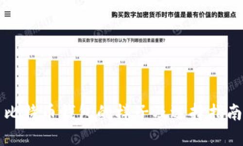 比特币钱包的样子及选择指南