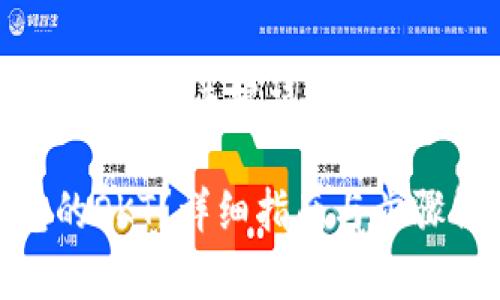 以下是您请求的内容结构，包括、关键词、大纲、以及相关问题和详细解答：

如何将USDT转到TP钱包的OKT？详细指南与步骤解析