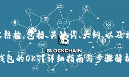 以下是您请求的内容结构，包括、关键词、大纲、以及相关问题和详细解答：

如何将USDT转到TP钱包的OKT？详细指南与步骤解析