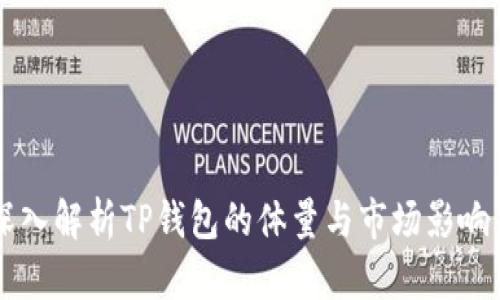 深入解析TP钱包的体量与市场影响力