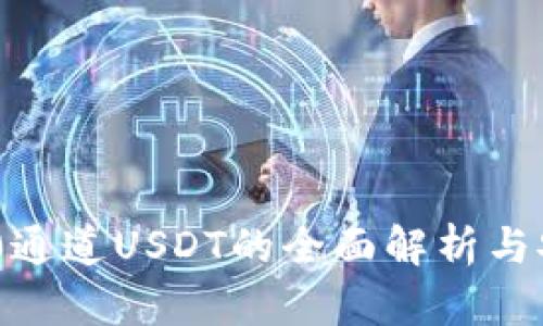 冷钱包TRC20通道USDT的全面解析与安全使用指南
