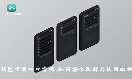 比特币钱包下载入口官网：如何安全选择与使用比特币钱包