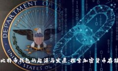 ### 比特币钱包的起源与发