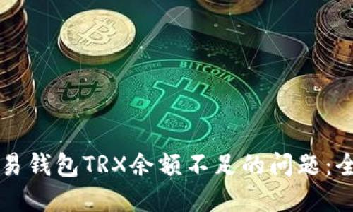 解决欧易钱包TRX余额不足的问题：全面指南
