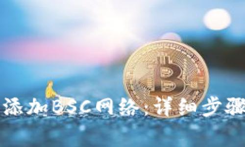 如何在TP钱包中添加BSC网络：详细步骤与常见问题解答