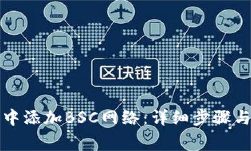 如何在TP钱包中添加BSC网络：详细步骤与常见问题解答