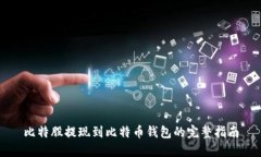 比特股提现到比特币钱包