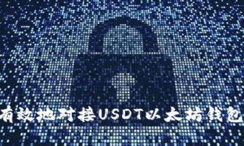 如何安全有效地对接USDT以太坊钱包：详尽指南