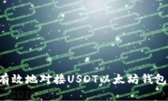 如何安全有效地对接USDT以