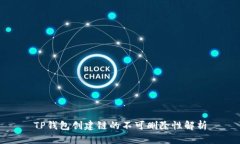 TP钱包创建链的不可删除性