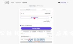 以太坊公链钱包的价值与
